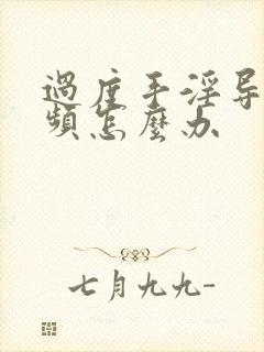 过度手淫导致尿频怎么办