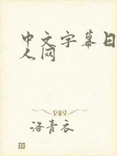 中文字幕日本成人网