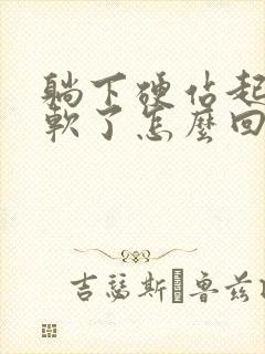 躺下硬站起来就软了怎么回事