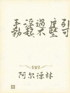 手淫过度引起的勃起不坚可以恢复吗