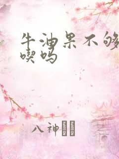 牛油果不够软能吃吗