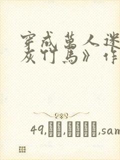 穿成万人迷的炮灰竹马》作者:妾在山阳