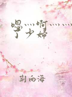 嗯灬啊灬灬高潮了少妇