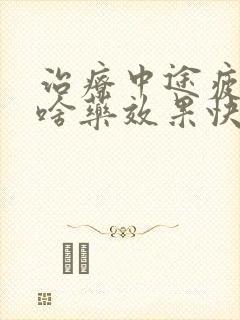 治疗中途疲软吃啥药效果快