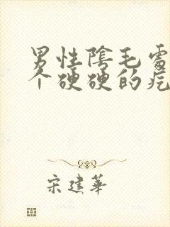 男性阴毛处长了个硬硬的疙瘩