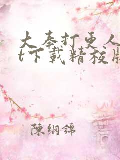 大奉打更人txt下载精校版