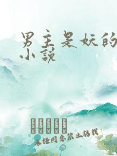 男主是妖的古言小说