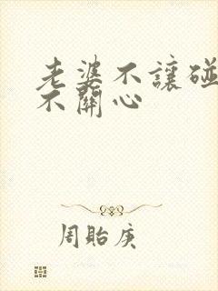 老婆不让碰,也不关心