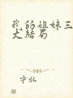 我的姐妹三千岁大结局