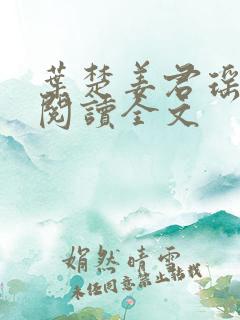 叶楚姜君瑶免费阅读全文