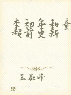 李初年和童肖媛超前更新