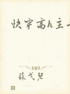 快穿高h主受
