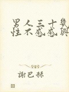 男人三十几岁对性不感感兴趣什么原因