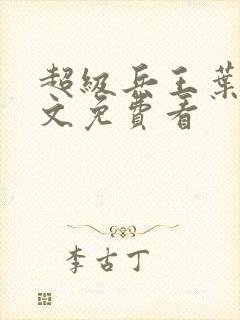 超级兵王叶谦全文免费看