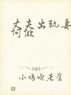 丈夫出轨妻子如何做