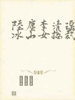 陆尘李清瑶我的冰山女总裁