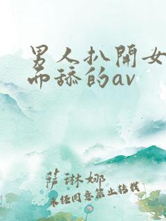 男人扒开女人下面舔的av