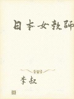 日本女教师.