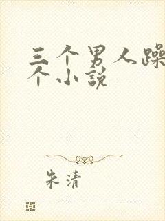 三个男人躁我一个小说