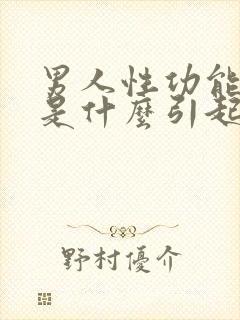 男人性功能不好是什么引起的