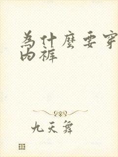 为什么要穿内衣内裤