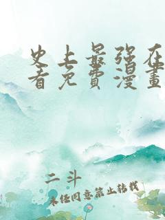 史上最强在线观看免费漫画