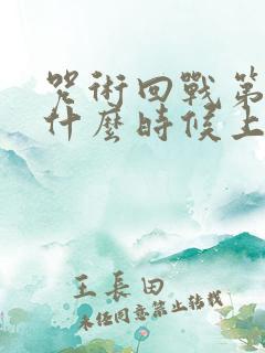 咒术回战第一季什么时候上映的