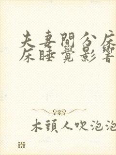 夫妻间分床睡分床睡觉影响感情吗