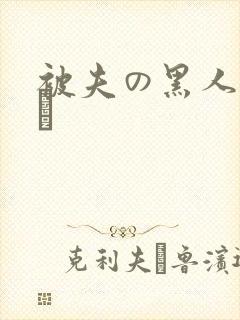被夫の黑人上司に