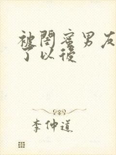 被闺蜜男友上错了以后