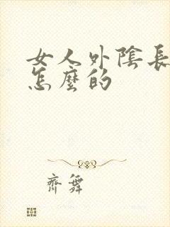 女人外阴长痘痘怎么的