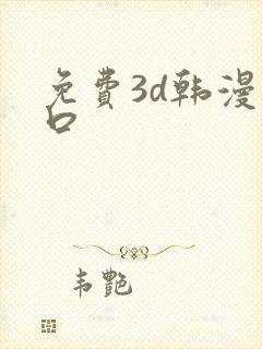 免费3d韩漫入口