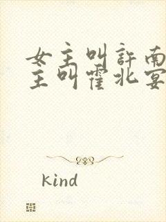 女主叫许南歌男主叫霍北宴的小说