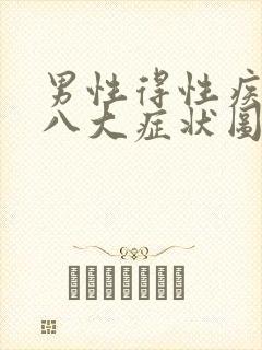 男性得性疾病后八大症状图片 前兆