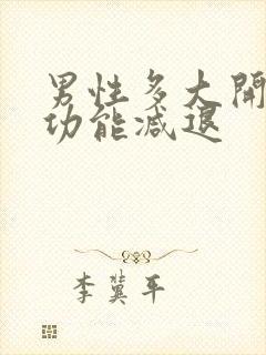 男性多大开始性功能减退