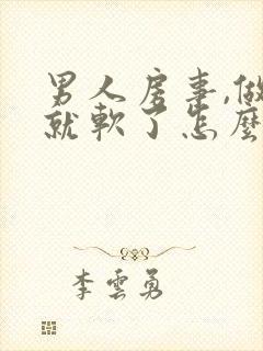 男人房事,做着就软了怎么回事