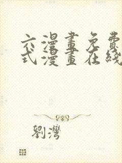 六漫画免费下拉式漫画在线阅读