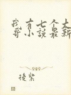 我有七个大佬哥哥小说最新章节