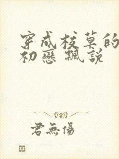 穿成校草的炮灰初恋 飘说