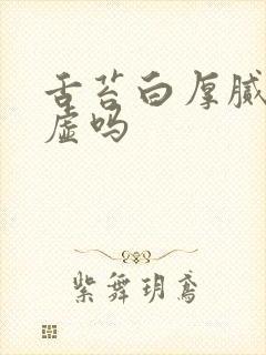 舌苔白厚腻是阴虚吗