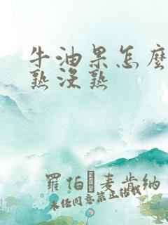 牛油果怎么分辨熟没熟