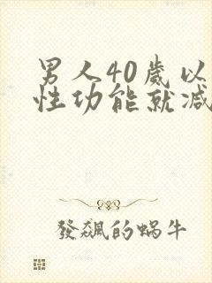 男人40岁以后性功能就减退了吗