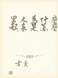 男人为什么勃不起来是怎么回事