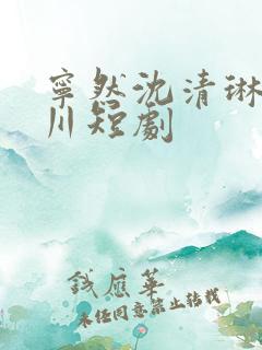 宁然沈清琳季临川短剧