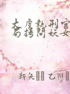 大虞执刑官,开局拷问妖女未婚妻全文txt