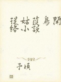 从姑获鸟开始网络小说