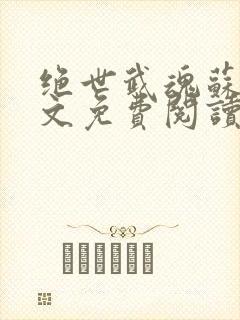 绝世武魂苏莫全文免费阅读完整版