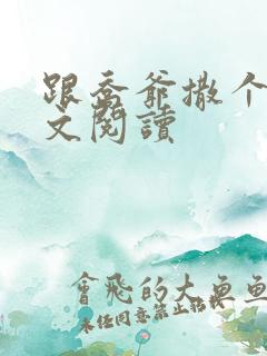 跟乔爷撒个娇全文阅读