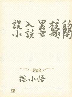 误入男校的女生小说笔趣阁在线阅读