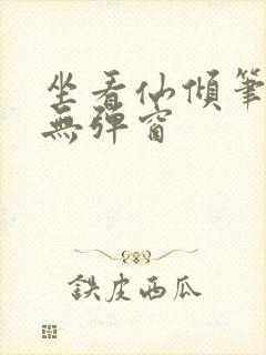 坐看仙倾笔趣阁无弹窗